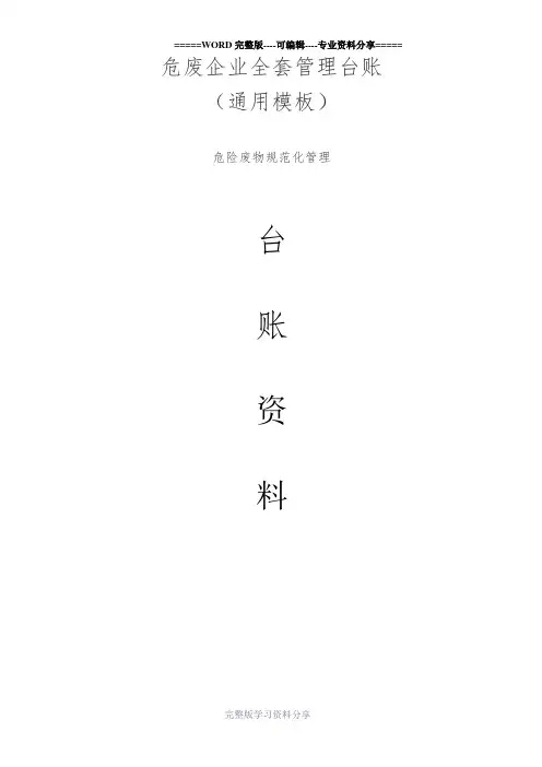 危废企业全套管理台账