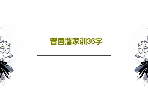曾国藩家训36字共38页文档