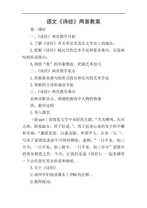 人教版高中语文必修2第二单元4 《诗经》两首教案