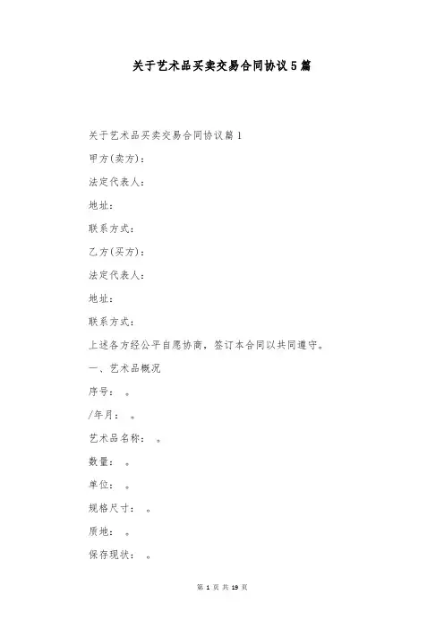 关于艺术品买卖交易合同协议5篇
