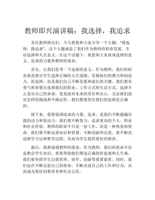 教师即兴演讲稿：我选择,我追求 (2)