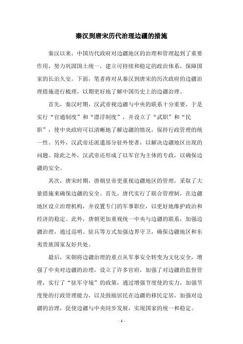 秦汉到唐宋历代治理边疆的措施