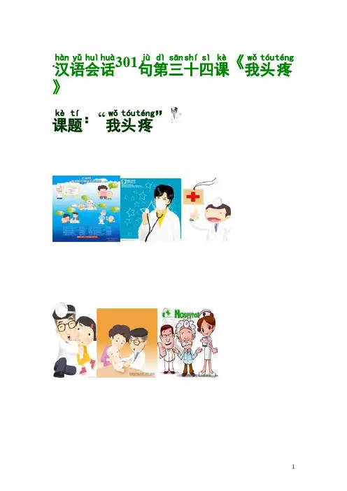 汉语会话301句第34课——我头疼-副本(最新整理)