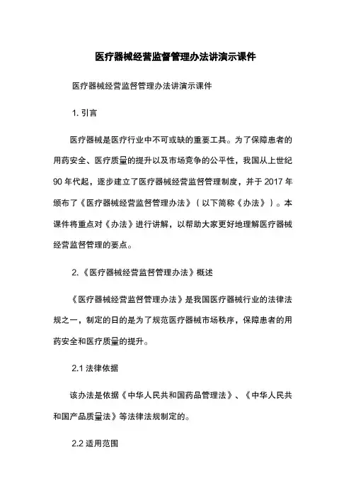 医疗器械经营监督管理办法讲演示课件