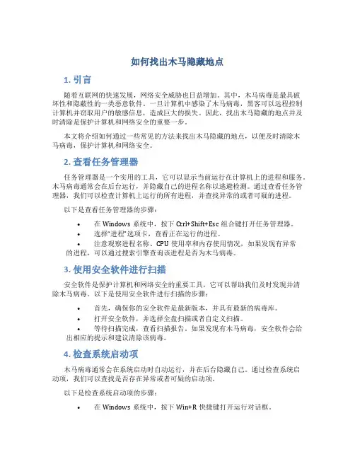 如何找出木马隐藏地点