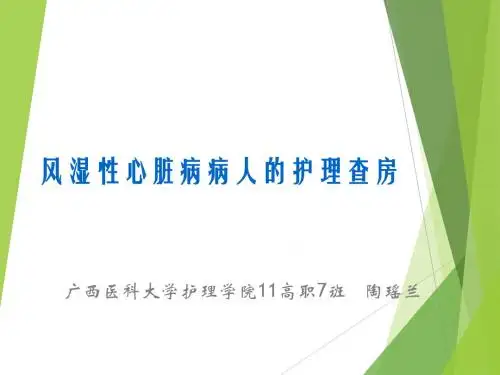 风心病的护理查房