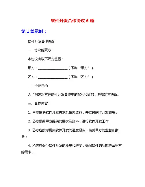 软件开发合作协议6篇