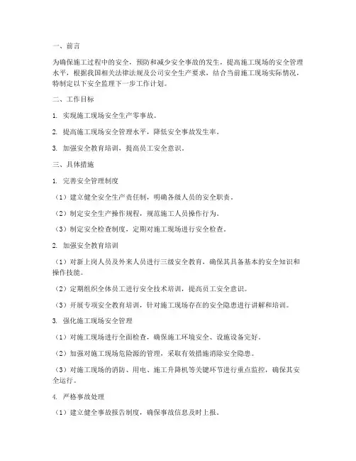 安全监理下一步的工作计划