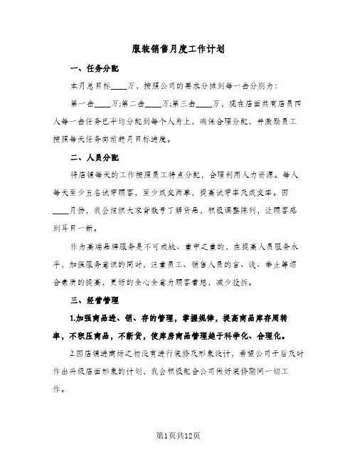 服装销售月度工作计划（四篇）