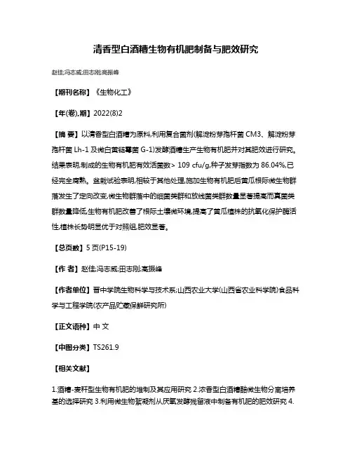 清香型白酒糟生物有机肥制备与肥效研究