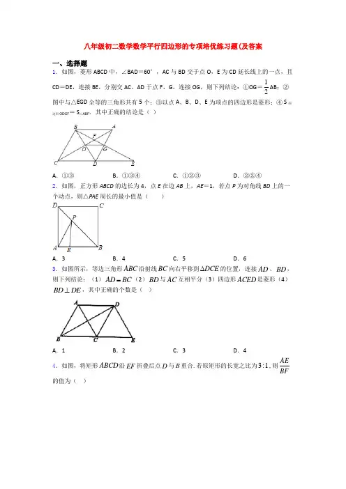 八年级初二数学数学平行四边形的专项培优练习题(及答案