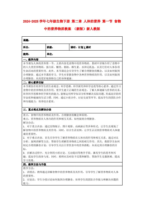 2024-2025学年七年级生物下册第二章人体的营养第一节食物中的营养物质教案(新版)新人教版