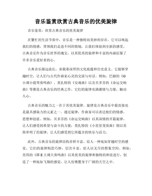 音乐鉴赏欣赏古典音乐的优美旋律