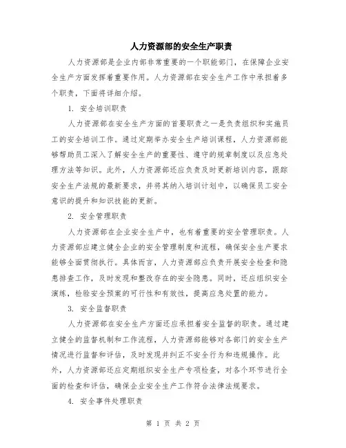 人力资源部的安全生产职责