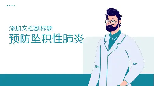 预防坠积性肺炎