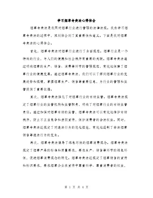 学习烟草专卖法心得体会（2篇）