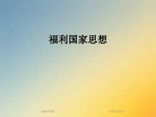 福利国家思想