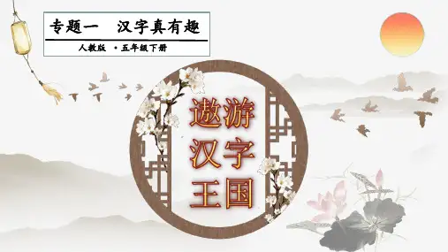 部编教材《汉字真有趣》PPT1