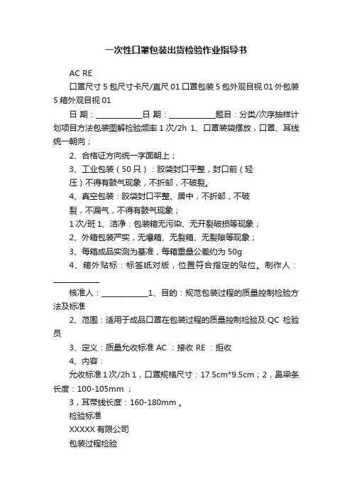 一次性口罩包装出货检验作业指导书