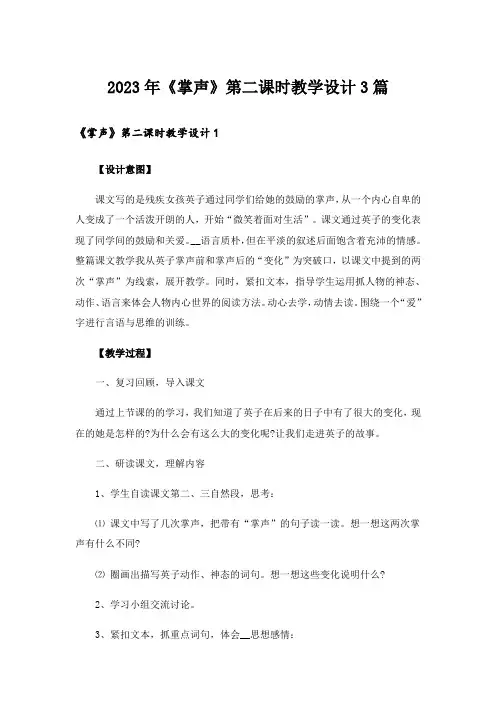 2023年《掌声》第二课时教学设计3篇