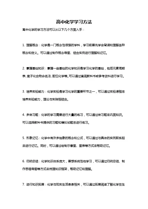 高中化学学习方法