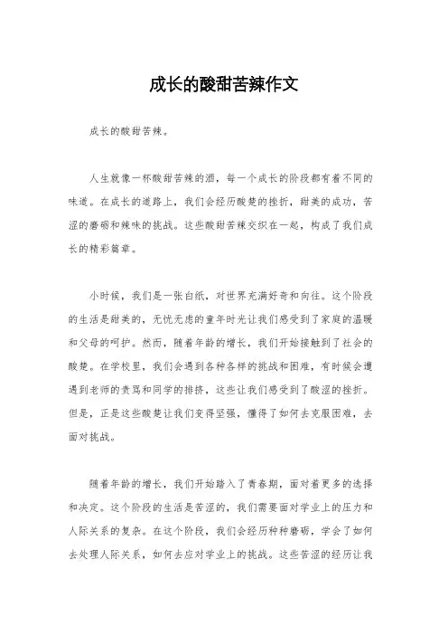 成长的酸甜苦辣作文