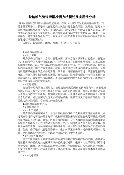 长输油气管道泄漏检测方法概述及实用性分析