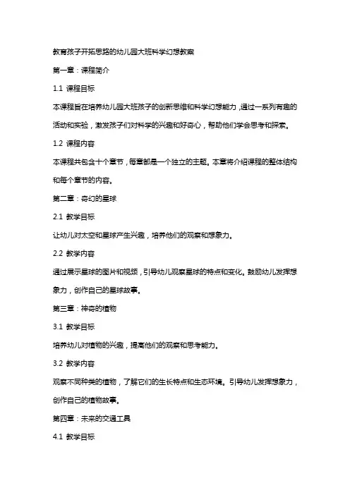 教育孩子开拓思路的幼儿园大班科学幻想教案