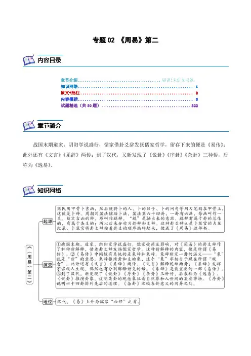 专题02《周易》第二-2024年中考语文复习之《经典常谈》章节阅读与训练(原卷版)