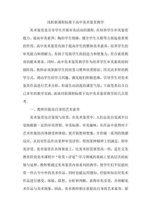 浅析新课程标准下高中美术鉴赏教学