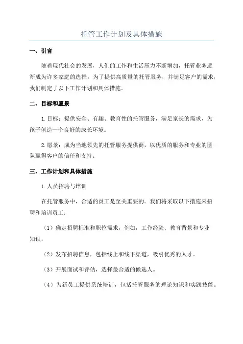 托管工作计划及具体措施