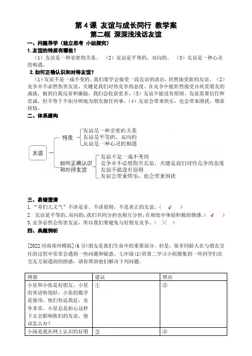 4.2 深深浅浅话友谊 导学案-2023-2024学年部编版道德与法治七年级上册