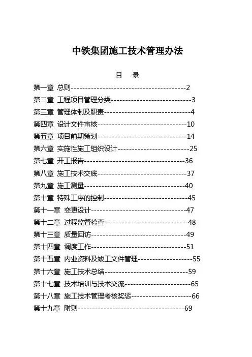 中铁集团施工技术管理办法
