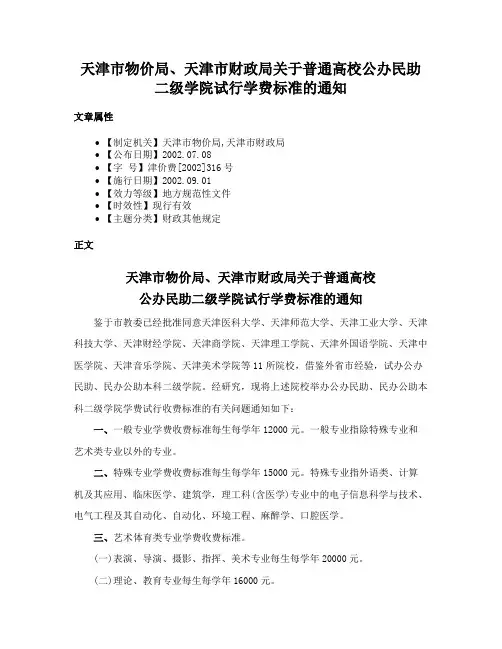 天津市物价局、天津市财政局关于普通高校公办民助二级学院试行学费标准的通知