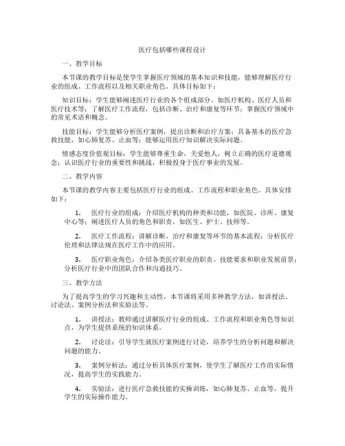 医疗包括哪些课程设计
