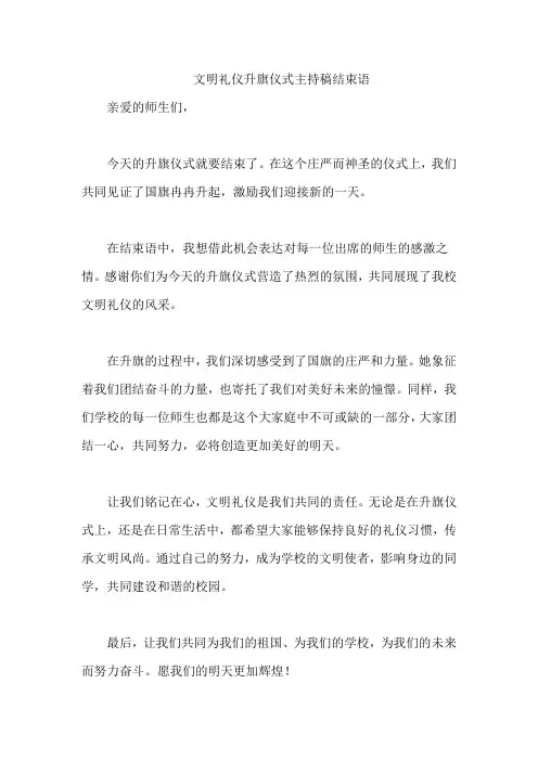 文明礼仪升旗仪式主持稿结束语