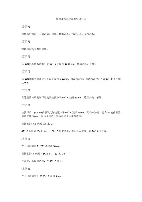 碳钢及铁合金表面处理方法