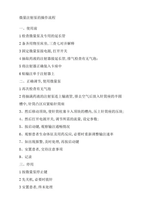 微量注射泵的操作流程