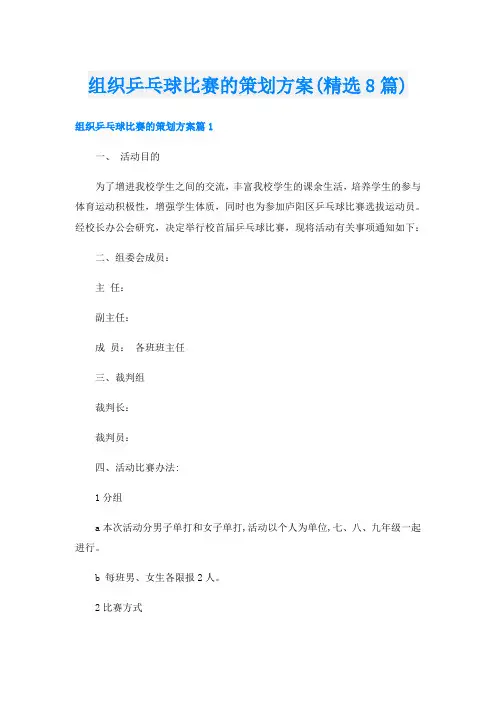 组织乒乓球比赛的策划方案(精选8篇)
