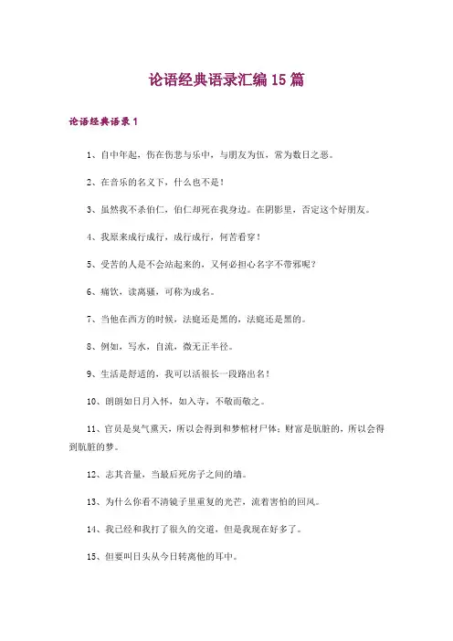 论语经典语录汇编15篇