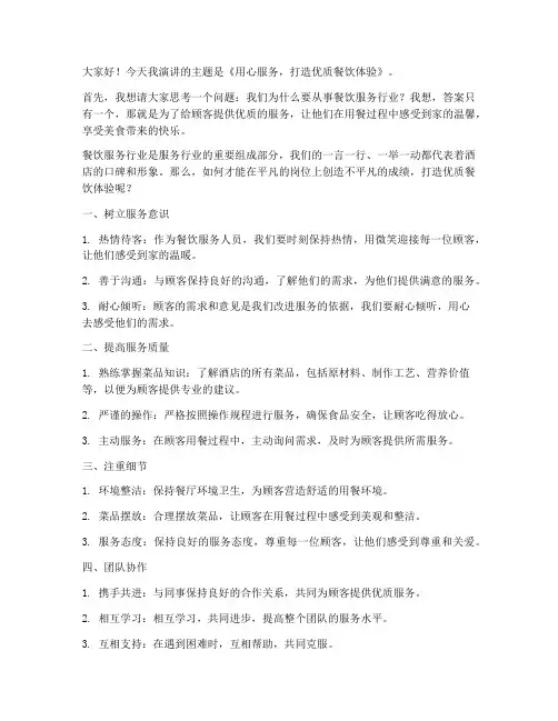 优质餐饮服务演讲稿范文