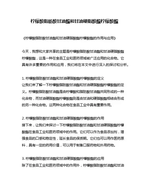 柠檬酸脂肪酸甘油酯和甘油硬脂酸酯柠檬酸酯