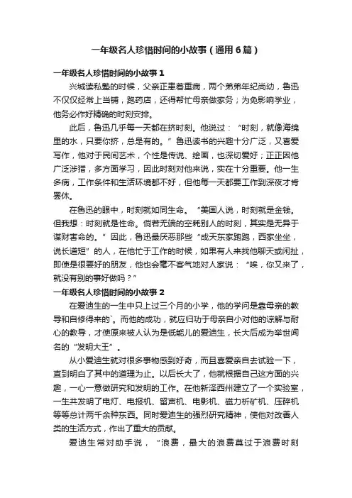 一年级名人珍惜时间的小故事（通用6篇）