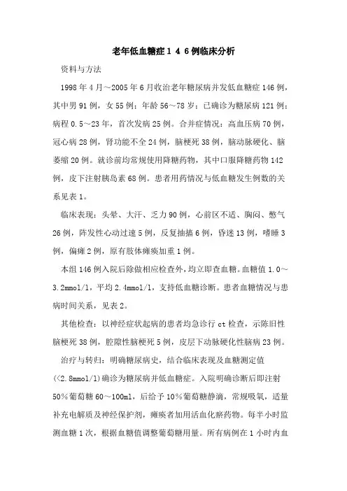 老年低血糖症146例临床分析