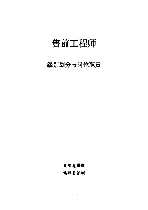 售前工程师级别划分与工作职责V1.0