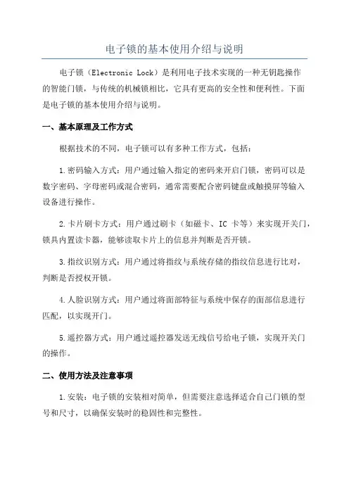 电子锁的基本使用介绍与说明