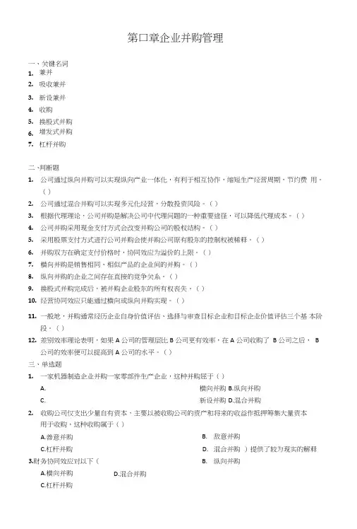 第11章企业并购管理习题+答案.doc