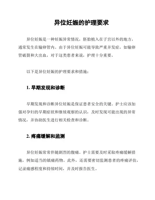 异位妊娠的护理要求