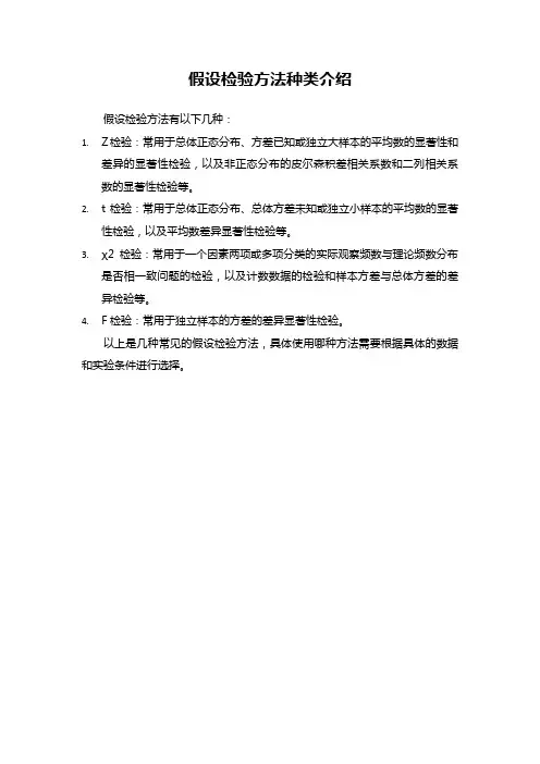 假设检验方法种类介绍