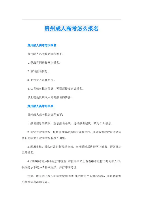贵州成人高考怎么报名